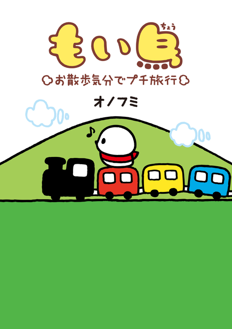 もい鳥“お散歩気分でプチ旅行” 書影