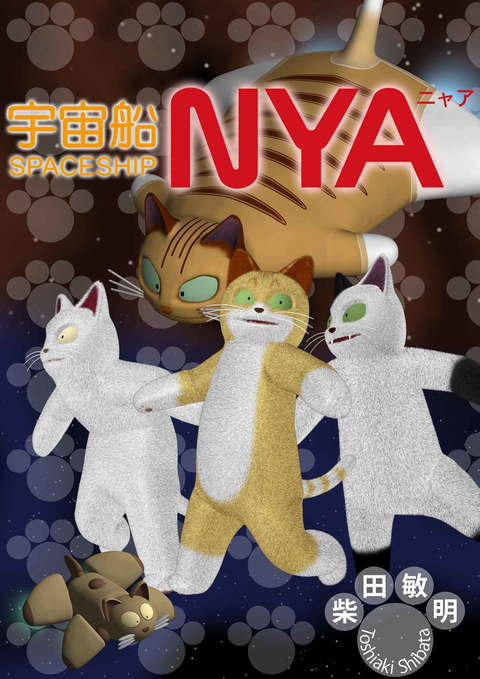 宇宙船NYA 書影