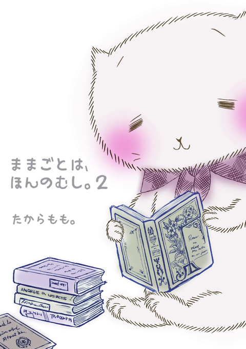 ままごとは、ほんのむし。 2巻 書影