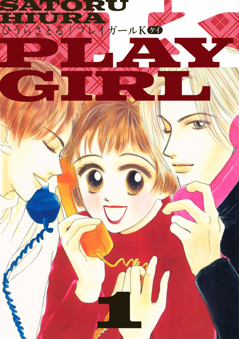 プレイガールK 1巻 書影