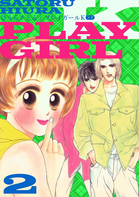 プレイガールK 2巻 書影
