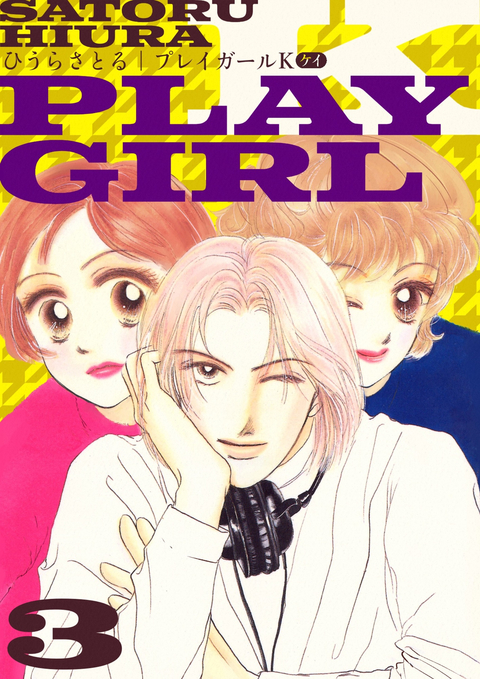 プレイガールK 3巻 書影