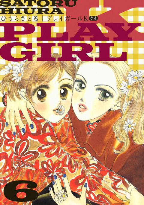 プレイガールK 6巻 書影