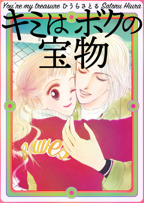 キミはボクの宝物 書影