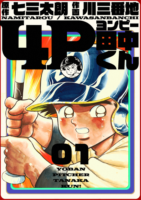 4P田中くん 1巻 書影