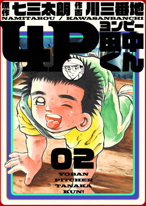 4P田中くん 2巻 書影