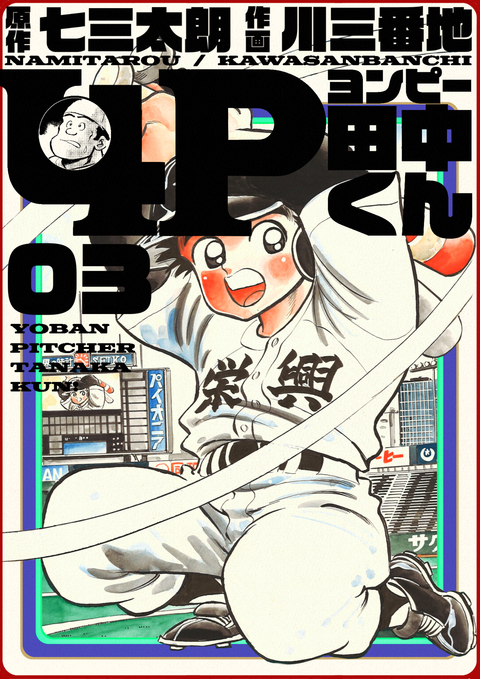 4P田中くん 3巻 書影