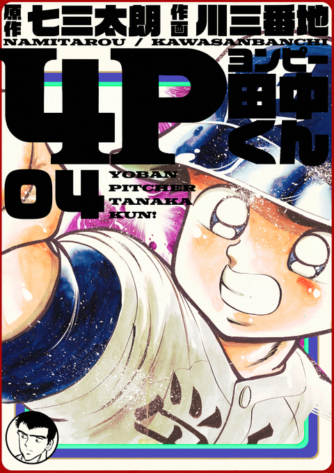 4P田中くん 4巻 書影
