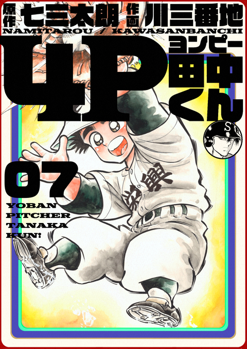 4P田中くん 7巻 書影