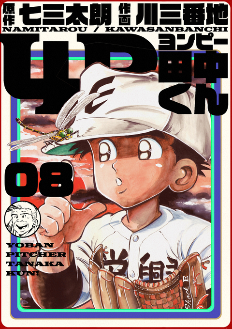 4P田中くん 8巻 書影