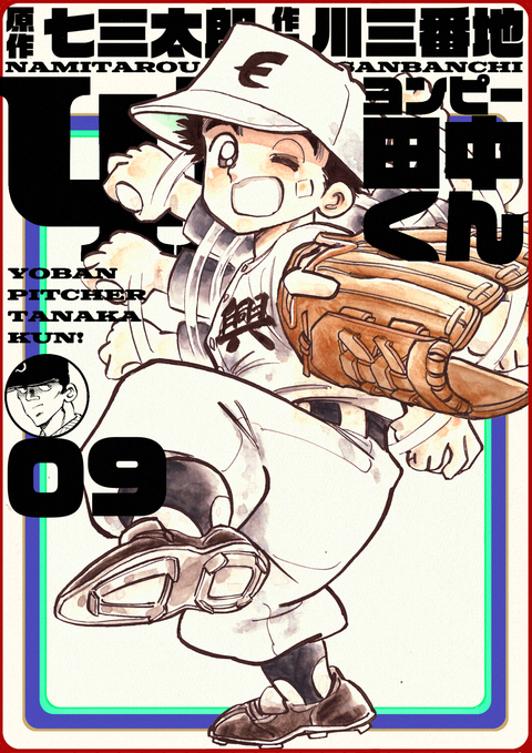 4P田中くん 9巻 書影