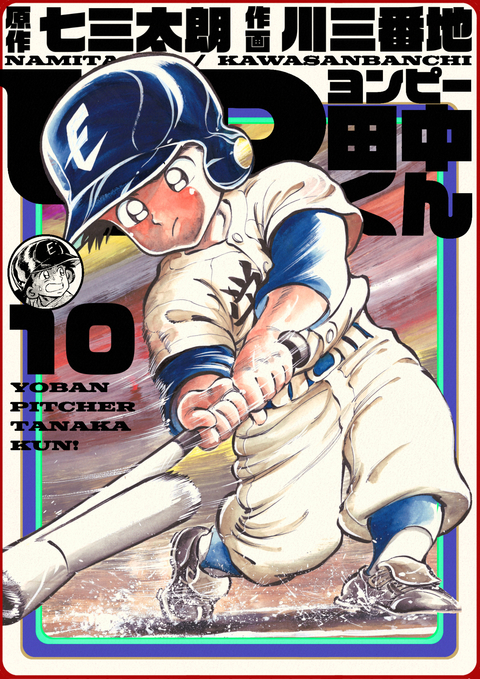 4P田中くん 10巻 書影