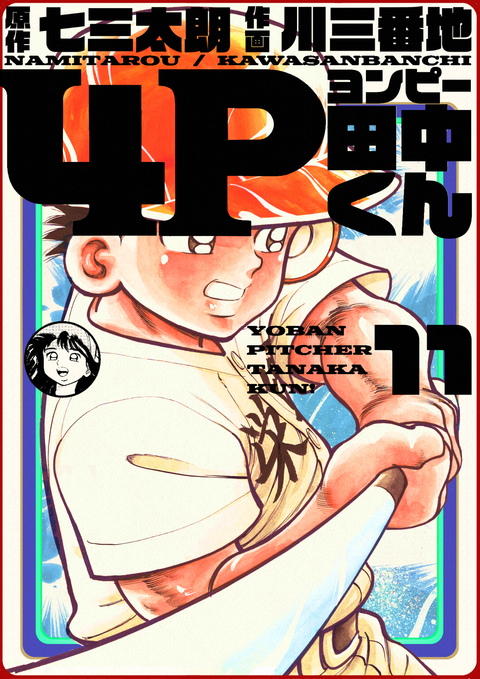 4P田中くん 11巻 書影