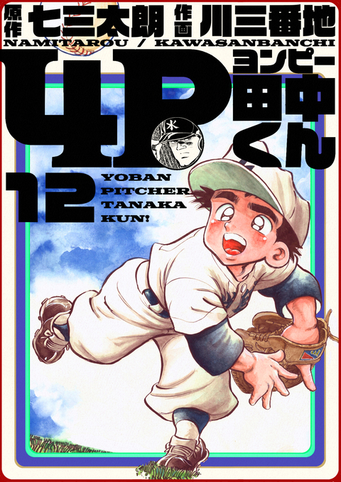 4P田中くん 12巻 書影