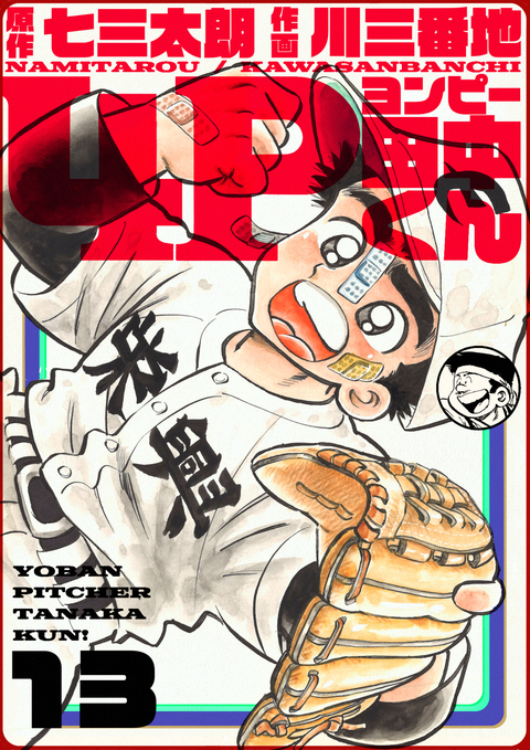 4P田中くん 13巻 書影