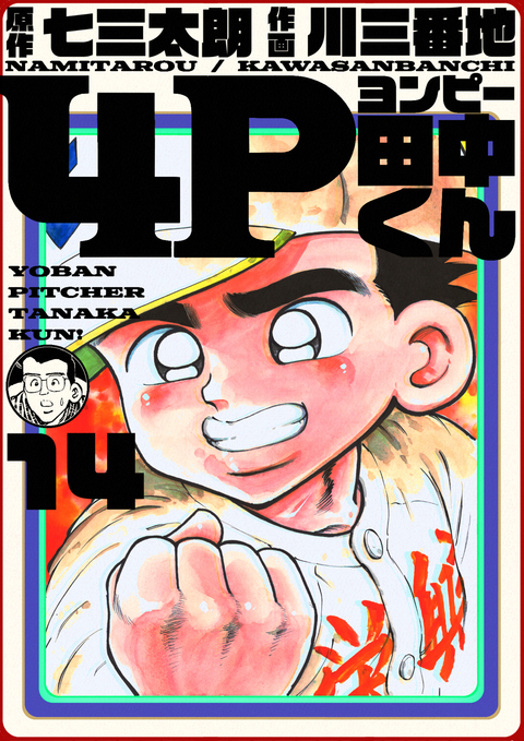 4P田中くん 14巻 書影