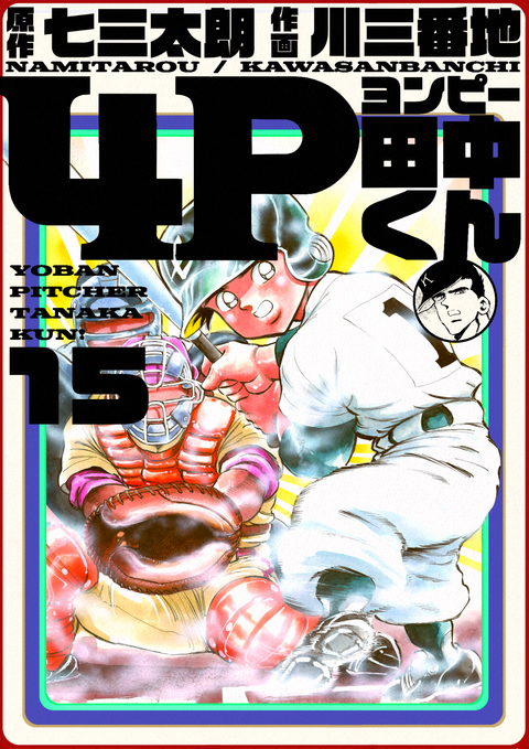 4P田中くん 15巻 書影