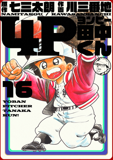 4P田中くん 16巻 書影
