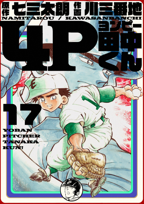 4P田中くん 17巻 書影