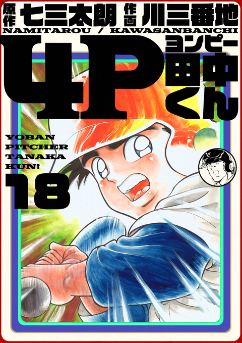 4P田中くん 18巻 書影
