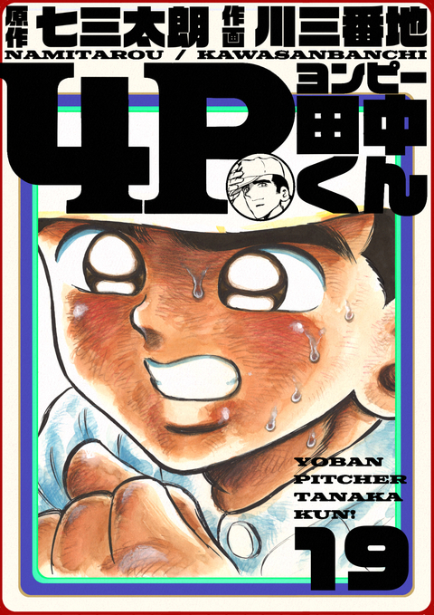 4P田中くん 19巻 書影