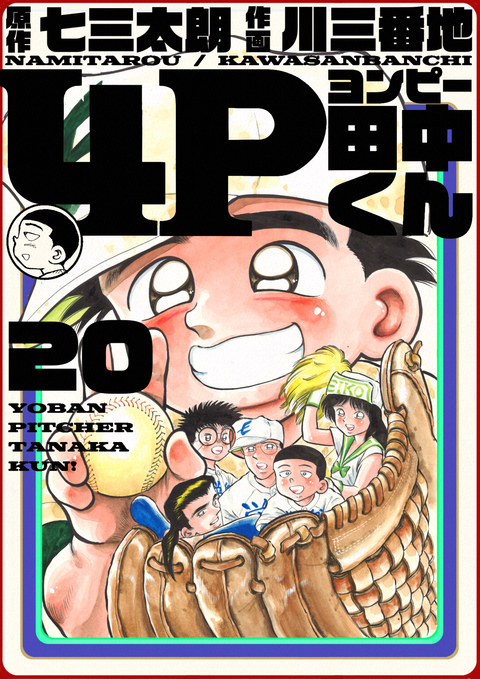 4P田中くん 20巻 書影