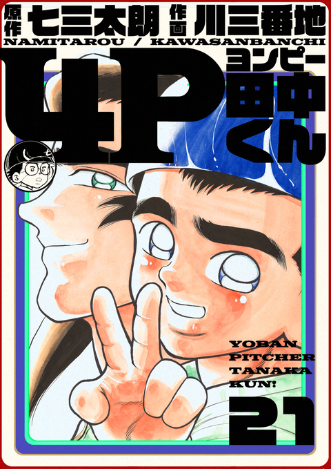4P田中くん 21巻 書影