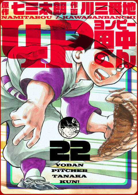4P田中くん 22巻 書影