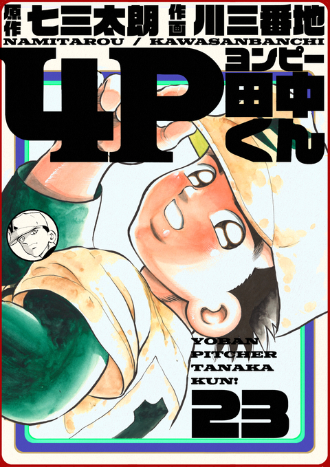 4P田中くん 23巻 書影