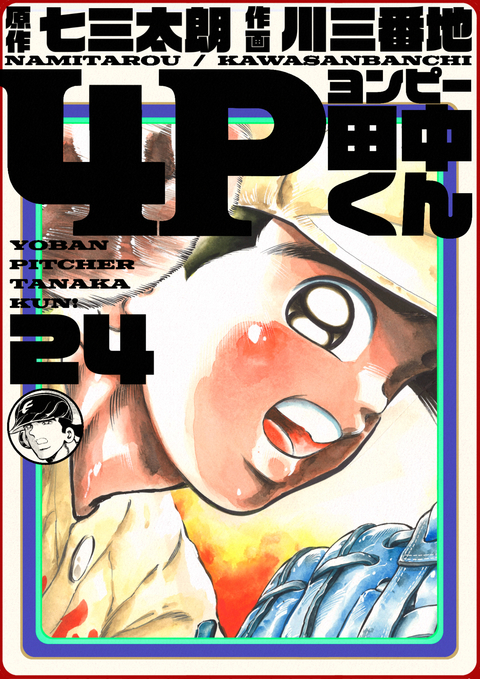4P田中くん 24巻 書影