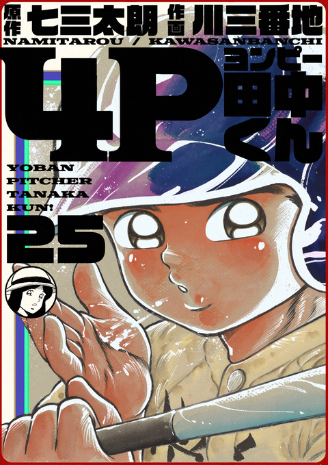4P田中くん 25巻 書影