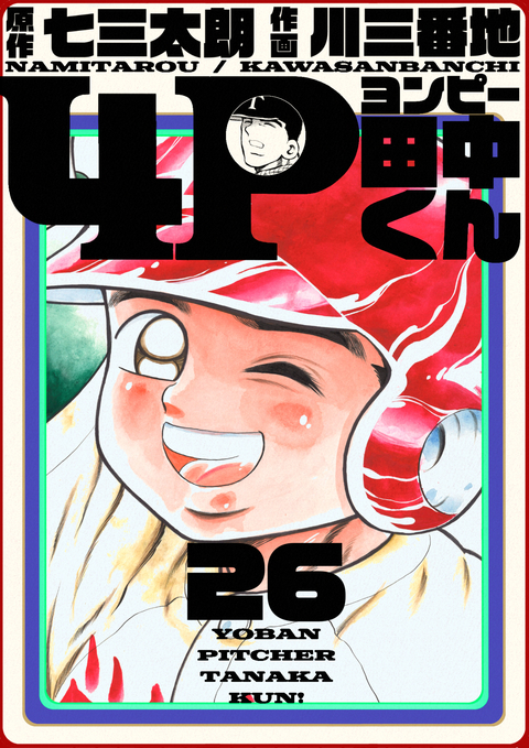 4P田中くん 26巻 書影