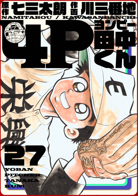 4P田中くん 27巻 書影