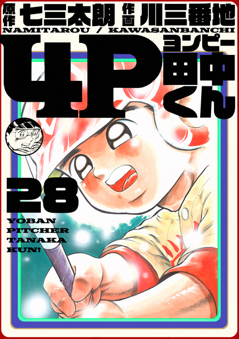 4P田中くん 28巻 書影