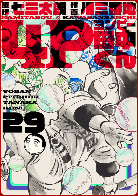 4P田中くん 29巻 書影