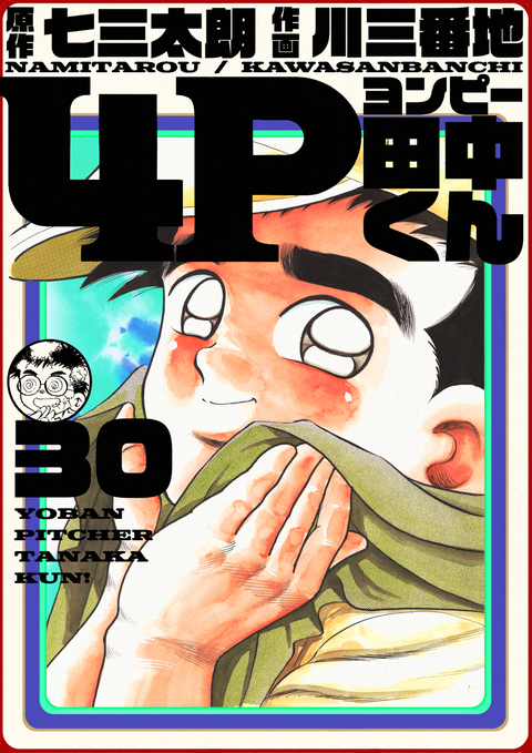 4P田中くん 30巻 書影