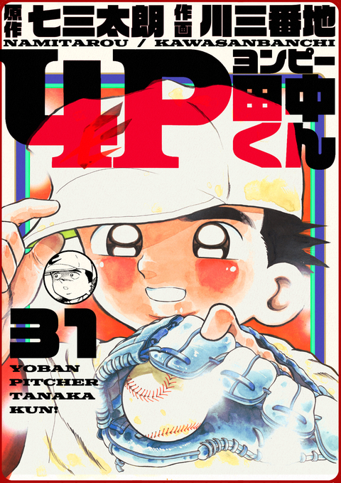 4P田中くん 31巻 書影