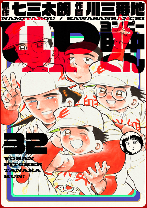 4P田中くん 32巻 書影