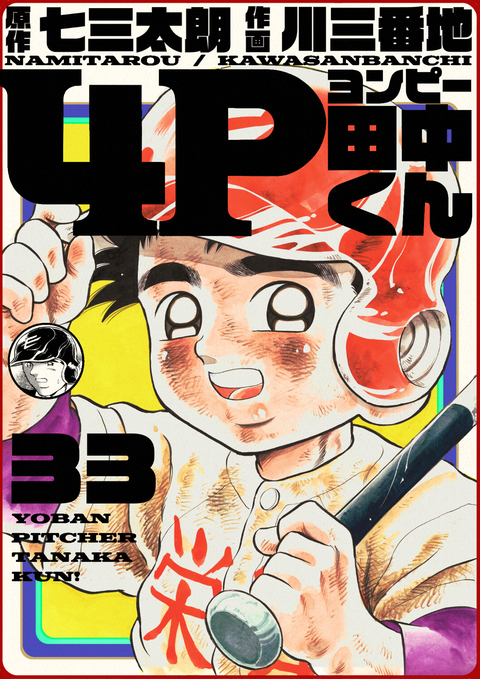 4P田中くん 33巻 書影