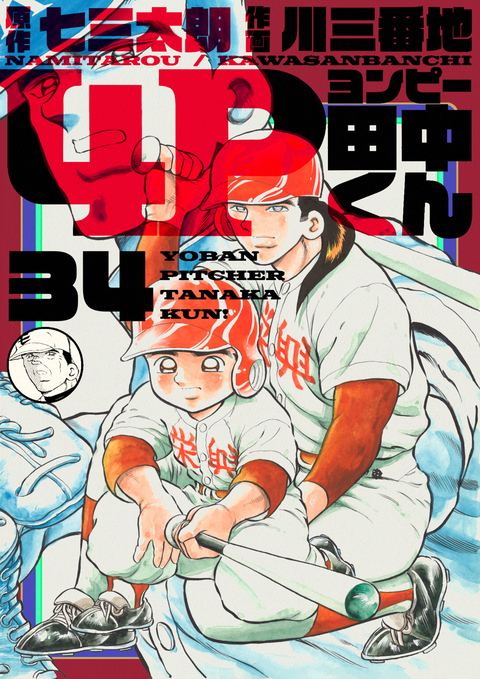 4P田中くん 34巻 書影
