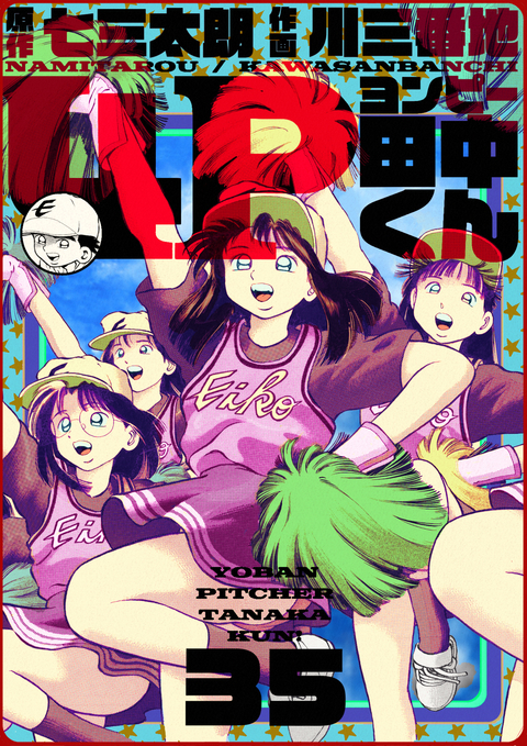4P田中くん 35巻 書影