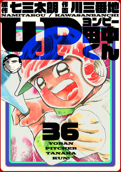 4P田中くん 36巻 書影