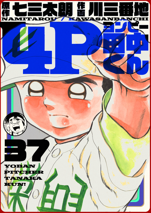 4P田中くん 37巻 書影