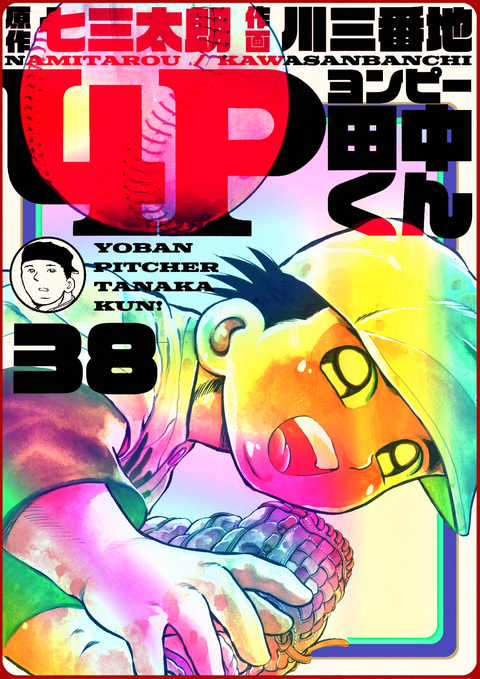 4P田中くん 38巻 書影