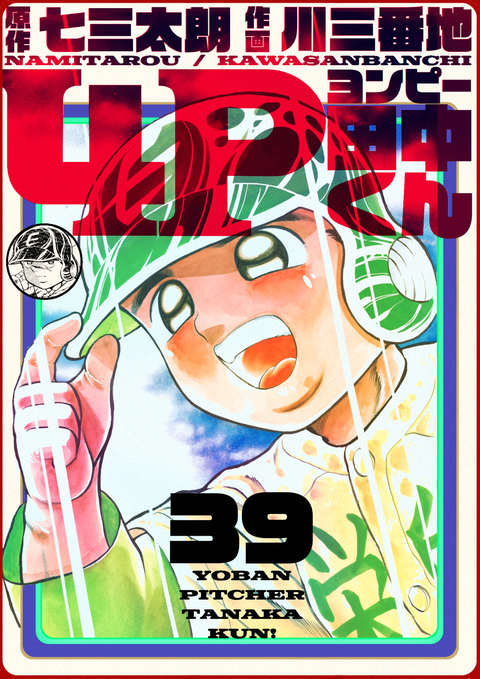 4P田中くん 39巻 書影