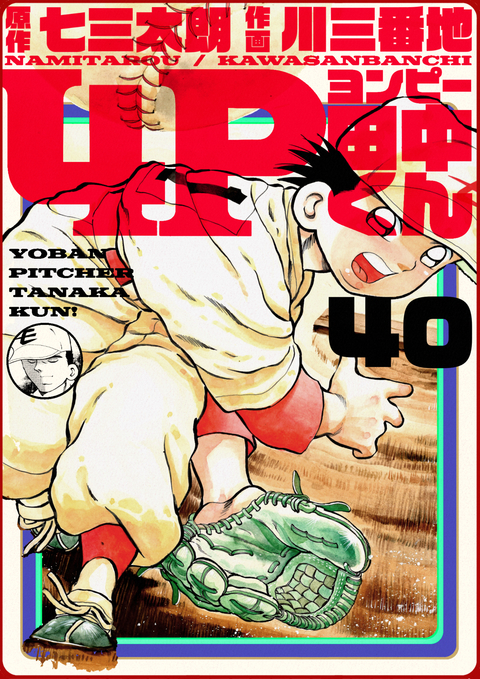 4P田中くん 40巻 書影
