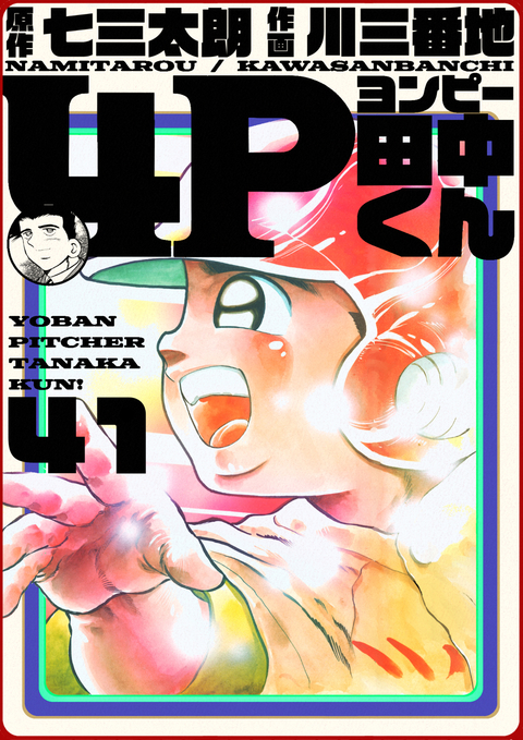 4P田中くん 41巻 書影