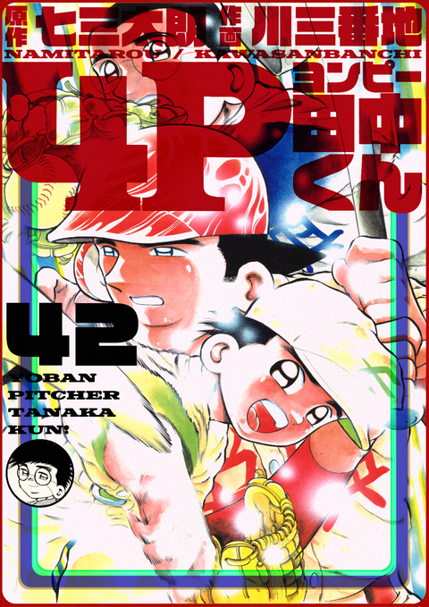 4P田中くん 42巻 書影
