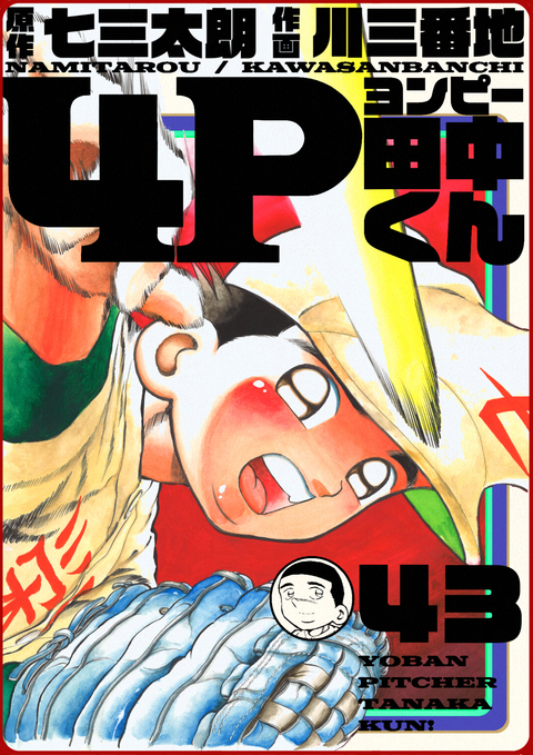 4P田中くん 43巻 書影