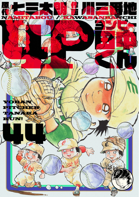 4P田中くん 44巻 書影
